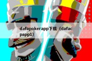 dafapokerapp下载（dafacpapp1）