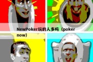 NewPoker玩的人多吗（poker now）