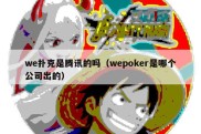 we扑克是腾讯的吗（wepoker是哪个公司出的）