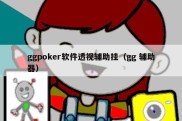 ggpoker软件透视辅助挂（gg 辅助器）