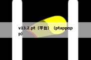 v13.2.pt（平台）（ptappαpp）