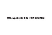 德扑evpoker网页版（德扑网站推荐）