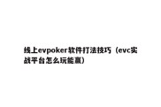 线上evpoker软件打法技巧（evc实战平台怎么玩能赢）