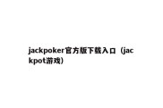 jackpoker官方版下载入口（jackpot游戏）