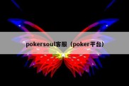 pokersoul客服（poker平台）