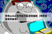 传奇poker软件能不能透视辅助（传奇透视爆率脚本）