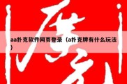 aa扑克软件网页登录（a扑克牌有什么玩法）