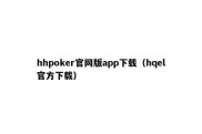 hhpoker官网版app下载（hqel官方下载）