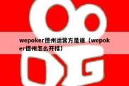 wepoker德州运营方是谁（wepoker德州怎么开挂）