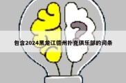 包含2024黑龙江德州扑克俱乐部的词条