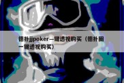 德扑jjpoker—键透视购买（德扑圈 一键透视购买）