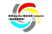 德州wepoker确实有挂（wepoker德州出牌规律）