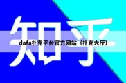 dafa扑克平台官方网站（扑克大厅）