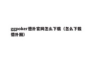 ggpoker德扑官网怎么下载（怎么下载德扑圈）