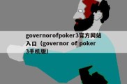 governorofpoker3官方网站入口（governor of poker3手机版）