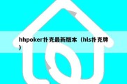 hhpoker扑克最新版本（hls扑克牌）