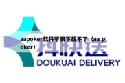 aapoker软件苹果下载不了（aa poker）