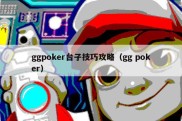 ggpoker台子技巧攻略（gg poker）