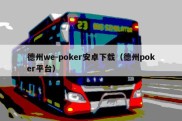 德州we-poker安卓下载（德州poker平台）