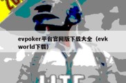 evpoker平台官网版下载大全（evkworld下载）