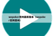 wepoker德州最新版本（wepoker官网德州）