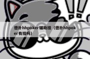 德扑hhpoker辅助挂（德扑hhpoker有挂吗）