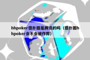 hhpoker德扑圈是腾讯的吗（德扑圈hhpoker会不会被作弊）