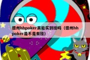 德州hhpoker真能买到挂吗（德州hhpoker是不是有挂）