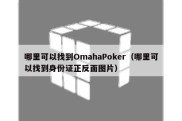 哪里可以找到OmahaPoker（哪里可以找到身份证正反面图片）