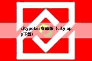 citypoker安卓版（city app下载）