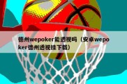 德州wepoker能透视吗（安卓wepoker德州透视挂下载）