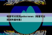 哪里可以找到pokernews（哪里可以找到外国对象）