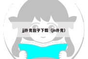 jj扑克台子下载（jn扑克）