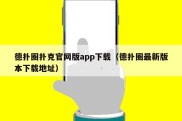 德扑圈扑克官网版app下载（德扑圈最新版本下载地址）