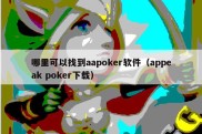 哪里可以找到aapoker软件（appeak poker下载）