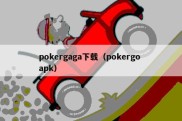 pokergaga下载（pokergo apk）