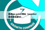 德州we-poker网址（wepoker德州俱乐部id）