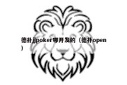 德扑jjpoker哪开发的（德扑open）