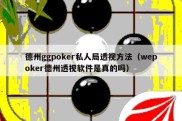 德州ggpoker私人局透视方法（wepoker德州透视软件是真的吗）