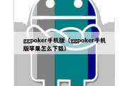 ggpoker手机版（ggpoker手机版苹果怎么下载）