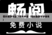 德扑圈俱乐部下载安卓版（德扑圈俱乐部谁有）