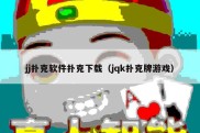 jj扑克软件扑克下载（jqk扑克牌游戏）