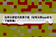 玩呗斗牌官方免费下载（玩呗斗牌app官方下载苹果）