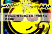 传奇poker台子玩的人多吗（传奇扑克玩的是钱吗）