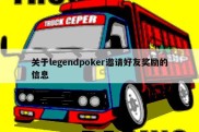 关于legendpoker邀请好友奖励的信息