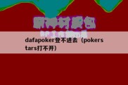 dafapoker登不进去（pokerstars打不开）