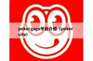 pokergaga平台介绍（poker site）