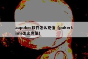 aapoker软件怎么充值（pokertime怎么充值）