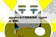 ggpoker台子到底有挂吗（ggpoker 官网）