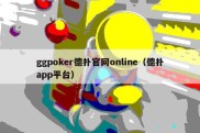 ggpoker德扑官网online（德扑app平台）